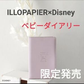 【限定発売】ディズニー【ILLOPAPIER】ベビーダイアリー リトルマーメイド