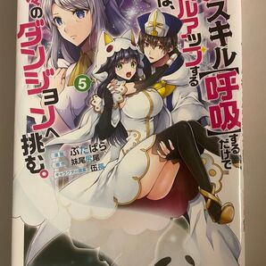 【漫画】神スキル【呼吸】するだけでレベルアップする僕は、神々のダンジョンへ挑む。 5巻