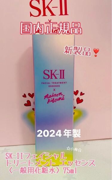 SK-II エスケーツフェイシャル トリートメント エッセンス〈一般用化粧水〉75ml 限定ボトル