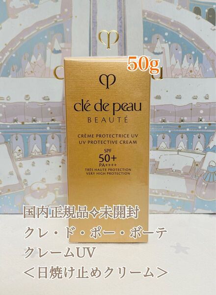 クレ・ド・ポー ボーテ クレームUV n<日焼け止めクリーム(顔・からだ用)>