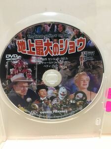 【地上最大のショウ】《未再生品》※ディスクのみ【洋画DVD】映画DVD【DVDソフト】激安！！！《送料全国一律180円》