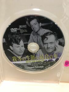 【我等の生涯の最良の年】《未再生品》※ディスクのみ【洋画DVD】DVDソフト【激安！！！】《送料全国一律180円》