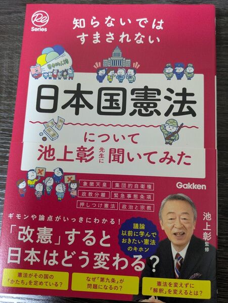 池上彰監修/日本国憲法について池上彰先生に聞いてみた(知らないではすまされない)