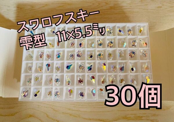 スワロフスキー雫型 6000番11㍉ クリスタルAB 30個