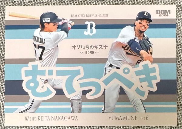 オリックスバファローズカード むてっぺき 中川圭太 宗佑磨 BBM カード