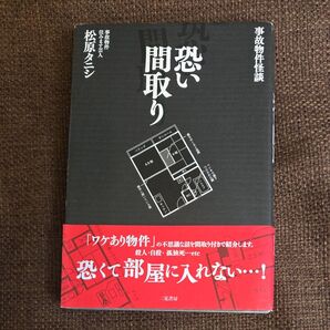 事故物件怪談 恐い間取り 松原タニシ