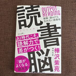 読書脳 新版 読んだら忘れない読書術
