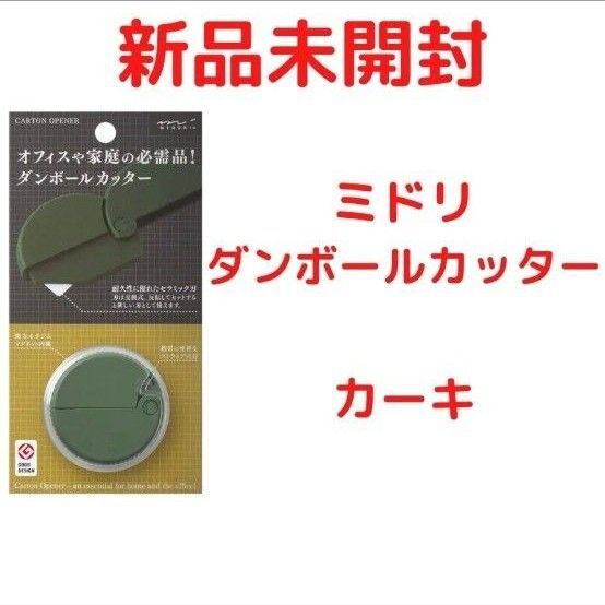 ミドリダンボールカッター カーキ