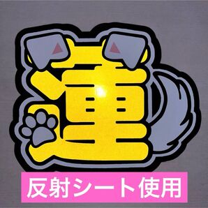 SnowMan 目黒蓮 反射シート うちわ文字