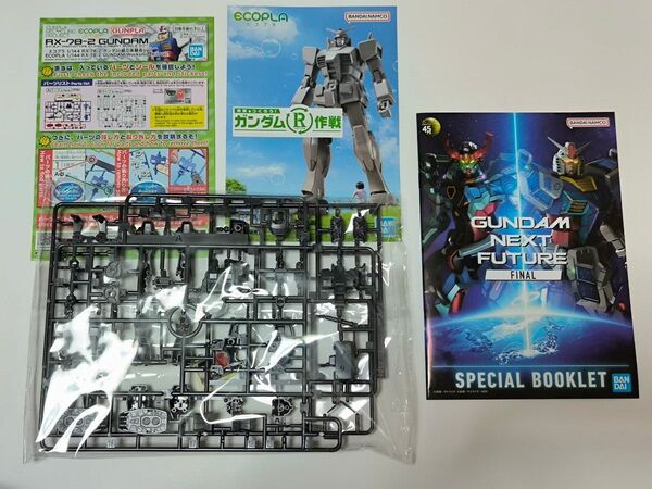 ガンダムネクストフューチャーファイナル 入場特典 エコプラ パンフレット
