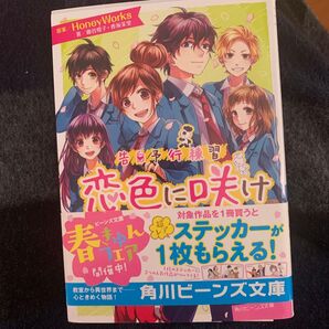 恋色に咲け (角川ビーンズ文庫 BB501-6 告白予行練習) HoneyWorks/原案 藤谷燈子/著 香坂茉里/著