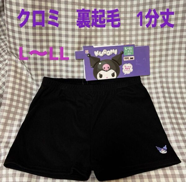 【未使用】サンリオ クロミちゃん オーバーパンツ 1分丈 L〜LLサイズ