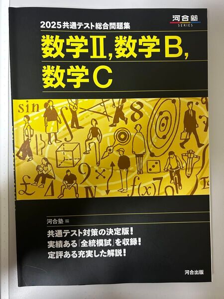 河合塾2025共通テスト総合問題集数学IIBC