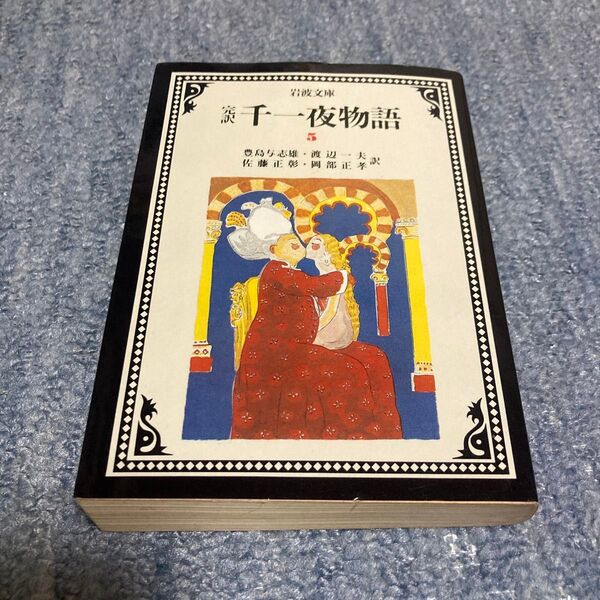 千一夜物語 完訳 5 岩波文庫 船乗り シンドバード シンドバッド 5巻