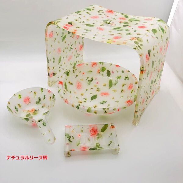 ナチュラルリーフ柄 アクリルバスグッズ 4点セット