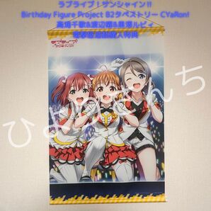 【Aqours】B2タペストリー CYaRon! MIRAI TICKET
