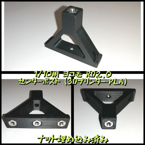 1/10用 ヨコモ RD2.0 センターポスト (3Dプリンター・PLA)
