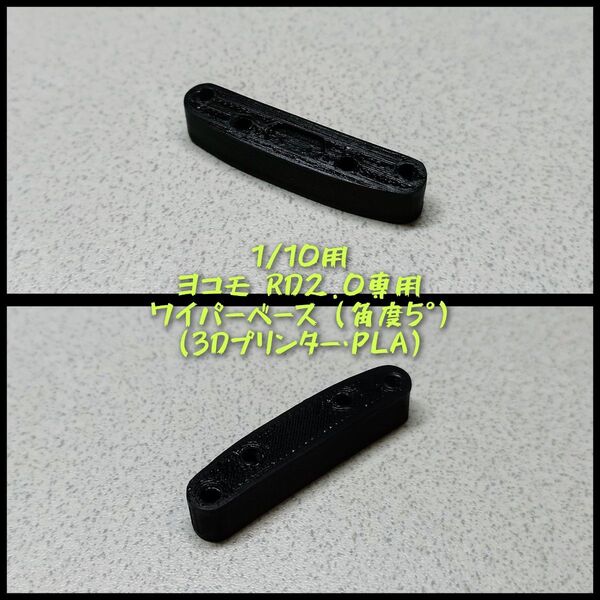 1/10用 ヨコモ RD2.0専用 ワイパーベース (角度5°) (3Dプリンター・PLA)