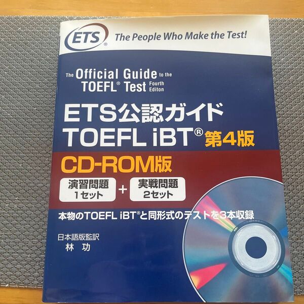 TOEFLiBT 第4版 CD-ROM版 (ETS公認ガイド) 林 功 日本語版監訳