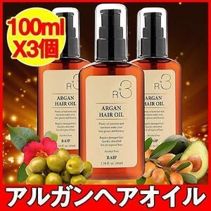 ☆3個 ライプ R3 アルガントリートメントヘアオイル100mlx3 ダメージケア