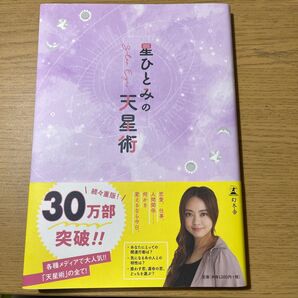 星ひとみの天星術 星ひとみ/著