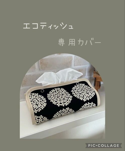 ティッシュカバー エコティッシュ
