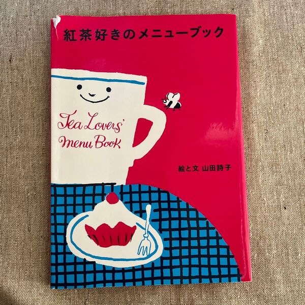 紅茶好きのメニューブック 山田詩子/著