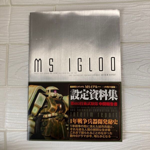 機動戦士ガンダムMS IGLOO第603技術試験隊中間報告書 設定資料集