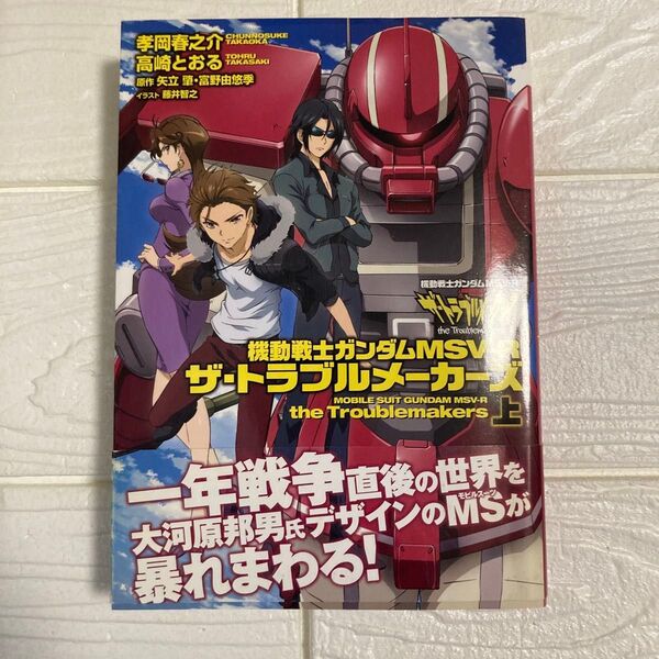 機動戦士ガンダムMSV-Rザ・トラブルメーカーズ 上 孝岡春之介/著 高崎とおる/著 矢立肇/原作 富野由悠季/原作