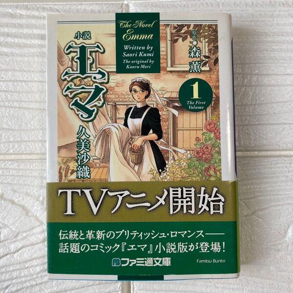 小説エマ 1 (ファミ通文庫) 森薫/原作 久美沙織/著