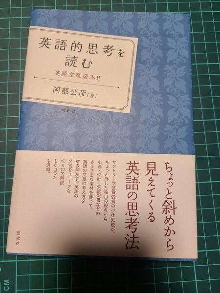 英語的思考を読む 英語文章読本 2 (英語文章読本 2) 阿部公彦/著