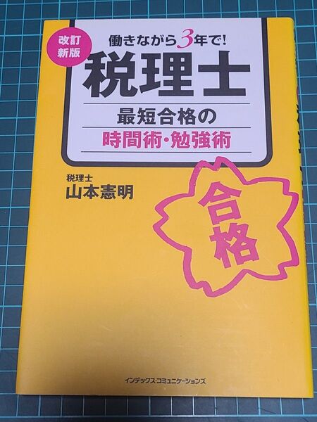 税理士最短合格の時間術・勉強術 働きながら3年で! (働きながら3年で!) (改訂新版) 山本憲明/著 資格試験