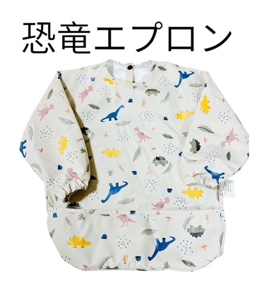 恐竜子供お食事エプロン