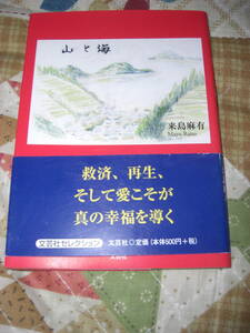 山と海 (文芸社セレクション) 文庫★来島 麻有