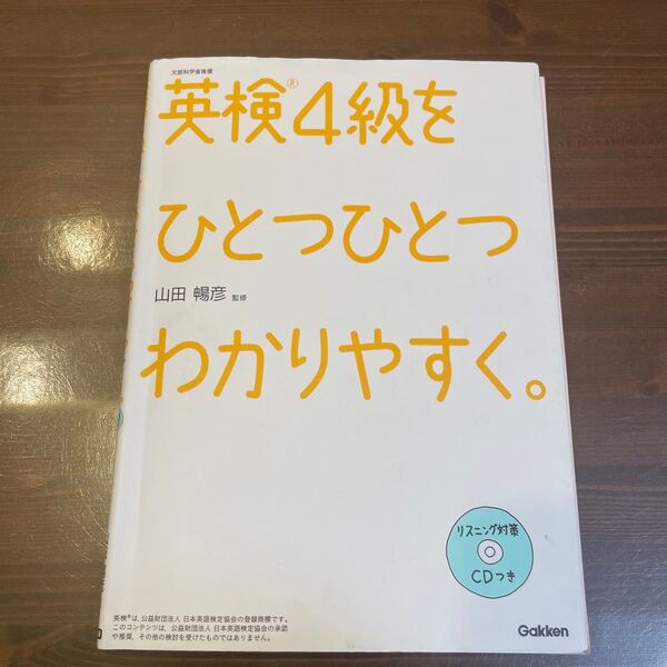 英検4級をひとつひとつわかりやすく。 文部科学省後援 山田暢彦/監修