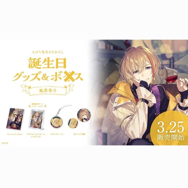 にじさんじ 風楽奏斗 誕生日グッズ2024 フルセット