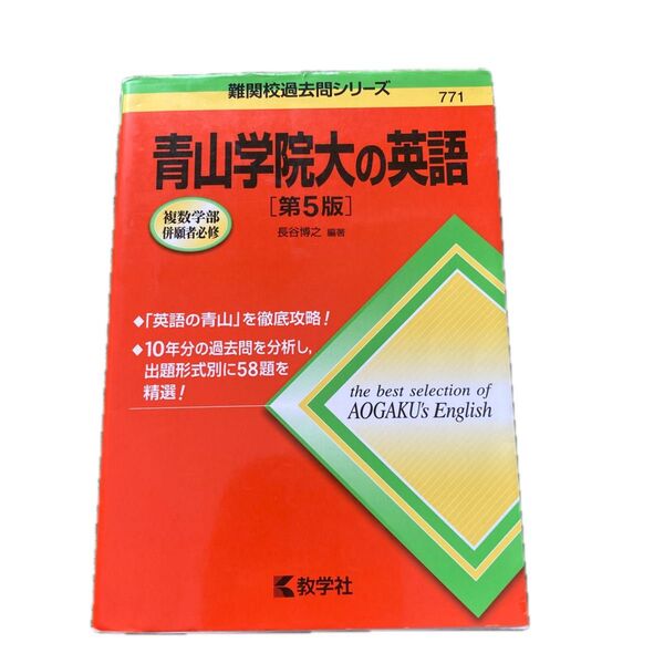 青山学院大の英語 (難関校過去問シリーズ) (第5版) 長谷博之/編著