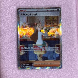 ポケモンカード ミカンのまなざし SAR ポケモンカードゲーム
