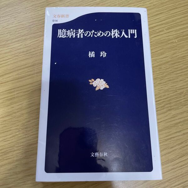 臆病者のための株入門 (文春新書 514) 橘玲/著