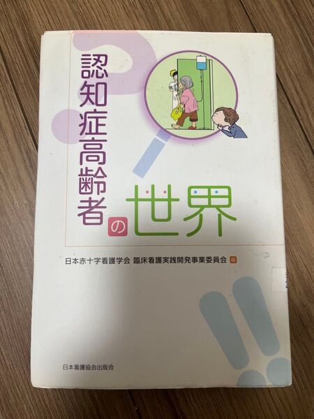 認知症高齢者の世界