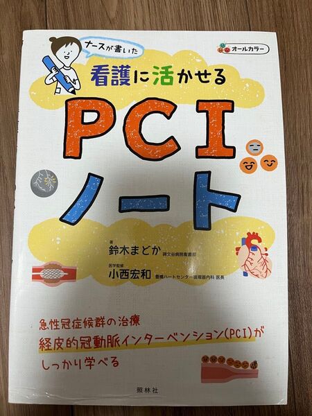 看護に活かせるPCIノート