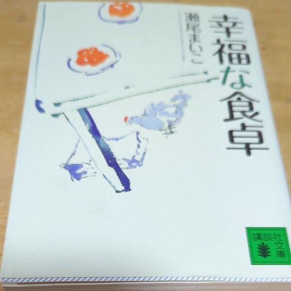 『幸福な食卓』 瀬尾まいこ 文庫本