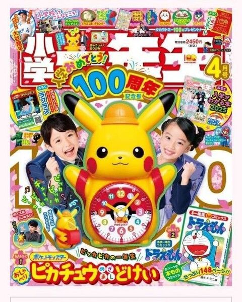 小学生一年生 入学おめでとう 100周年記念号 おしゃべりピカチュウ目覚まし時計 ドラえもん コミック 未開封