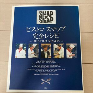 ビストロスマップ完全レシピ Smap×Smap/扶桑社