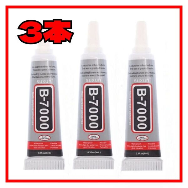 ■3本■超強力接着剤 B-7000 9ml ハンドメイド スマホ修理