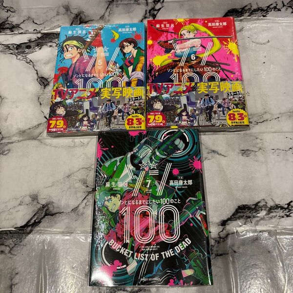 ゾン100~ゾンビになるまでにしたい100のこと~5.6.7巻セット