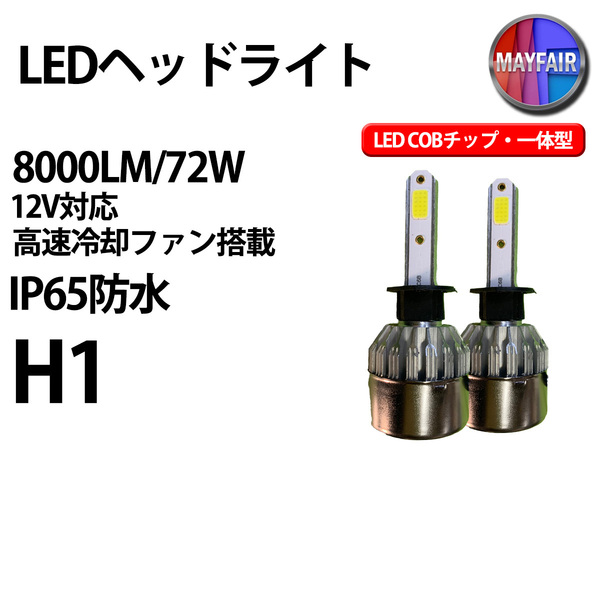 1】 NV100クリッパーリオ DR17W HID仕様車 H1 ヘッドライト ハイビーム用 COBタイプ 12V 72W 一体型