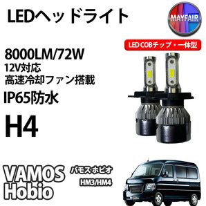 1】 バモス ホビオ HM3 HM4 H4 LED ヘッドライト COBタイプ 8000LM 72W 12V 一体型