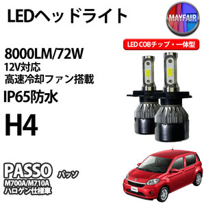 1】 パッソ M700A M710A ハロゲン仕様車 H4 LED ヘッドライト COBタイプ 8000LM 72W 12V 一体型