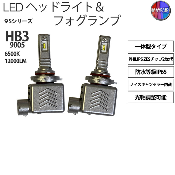 1】 アウトランダーPHEV GG2W 前期 HB3 LED ヘッドライト ハイビーム 12V 12000ルーメン 60W 一体型 高輝度LED 9S